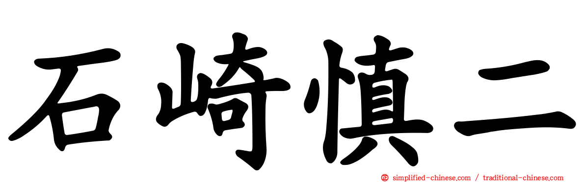 石崎慎二