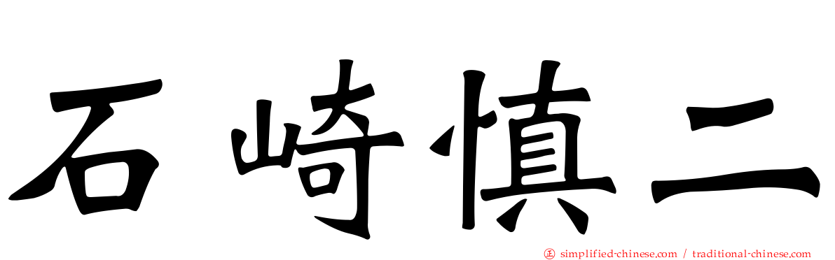石崎慎二