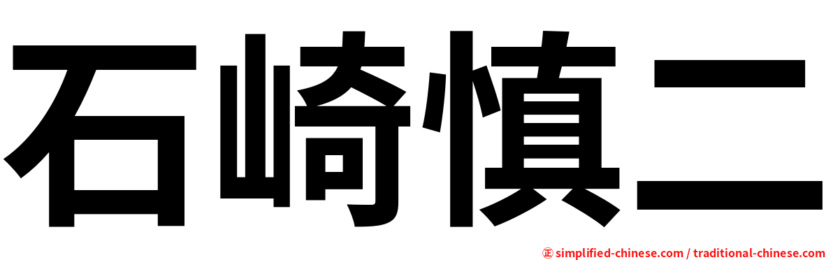 石崎慎二