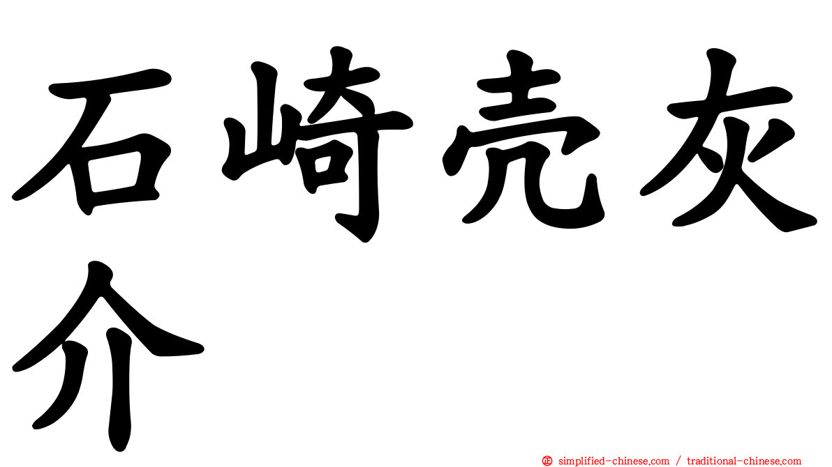 石崎壳灰介