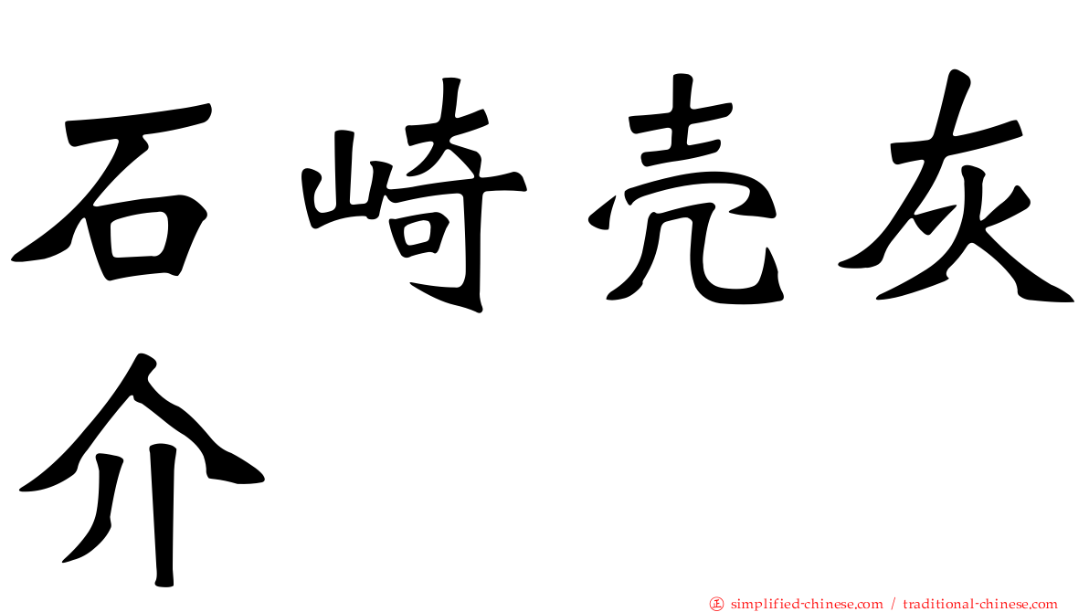 石崎壳灰介