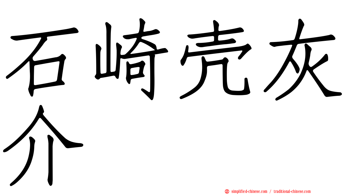 石崎壳灰介