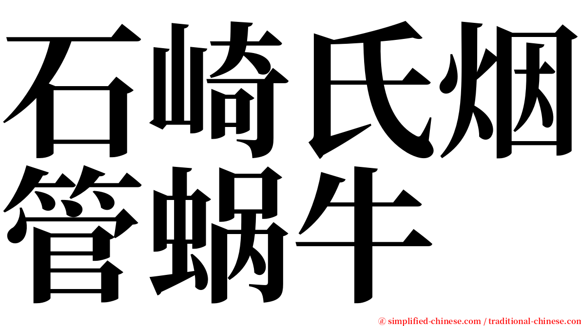 石崎氏烟管蜗牛 serif font