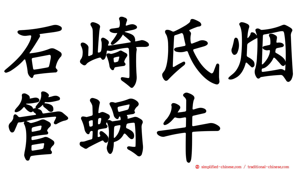 石崎氏烟管蜗牛