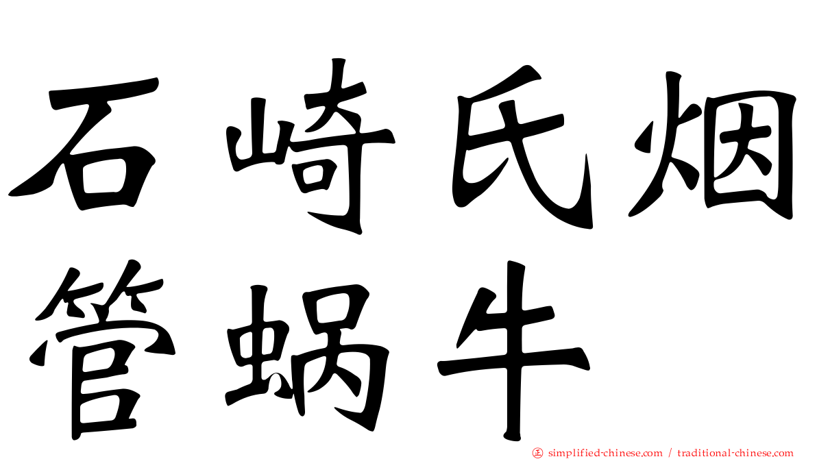 石崎氏烟管蜗牛