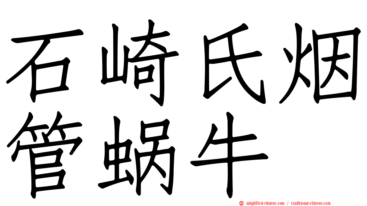 石崎氏烟管蜗牛