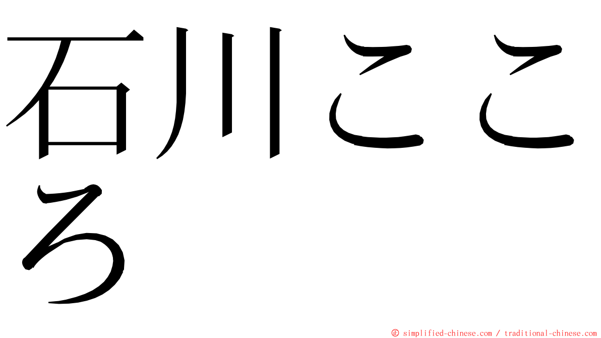 石川こころ ming font