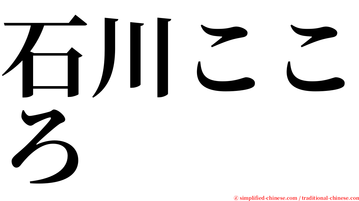 石川こころ serif font