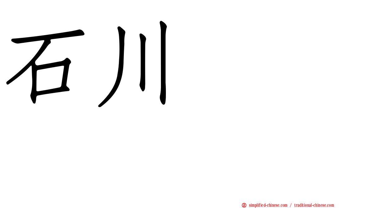 石川こころ