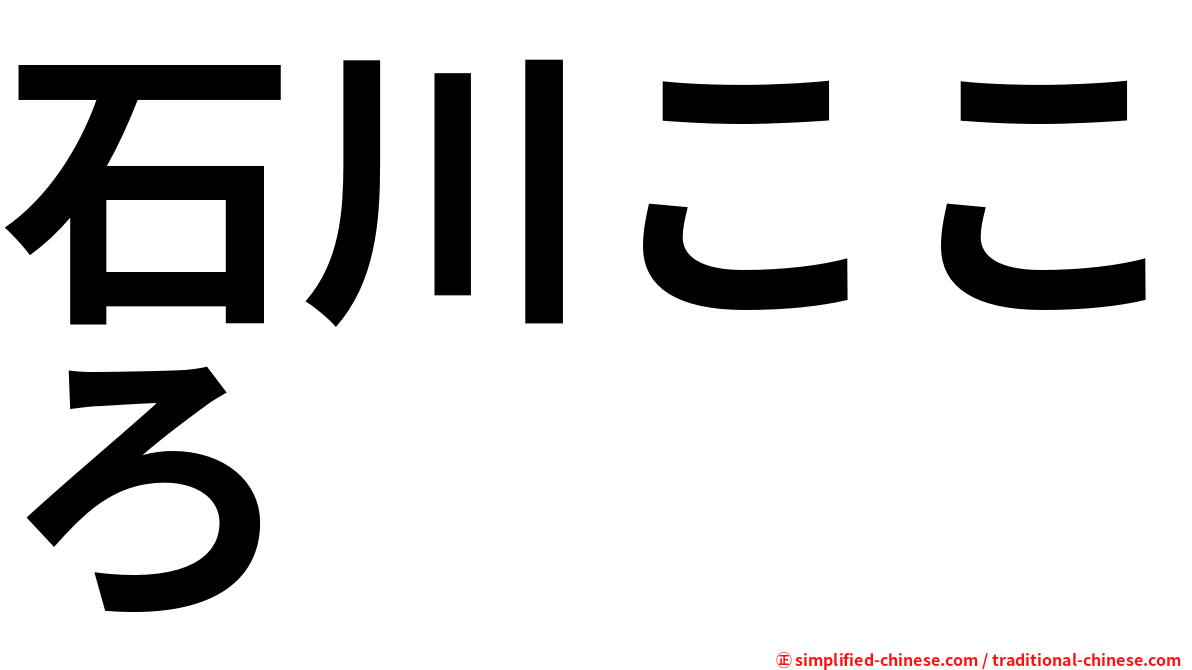 石川こころ