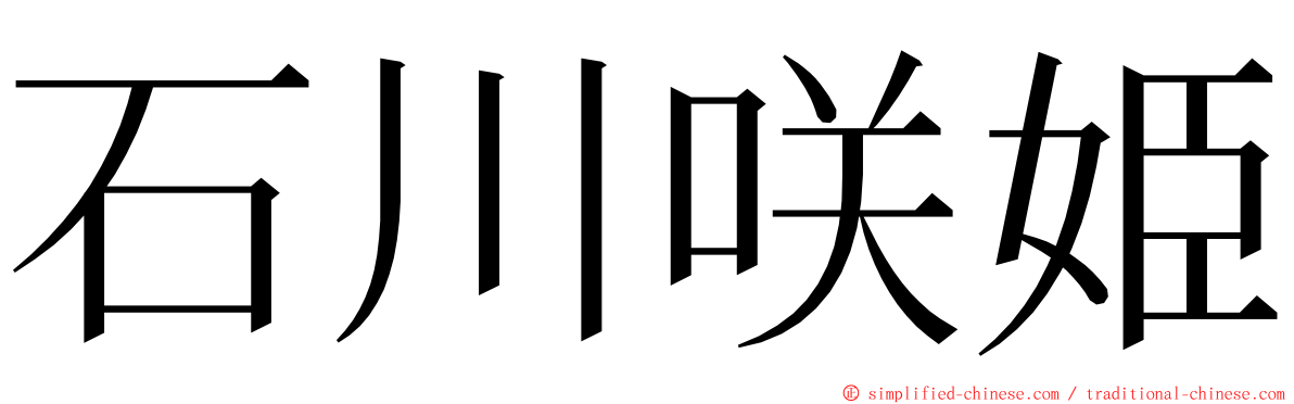 石川咲姫 ming font