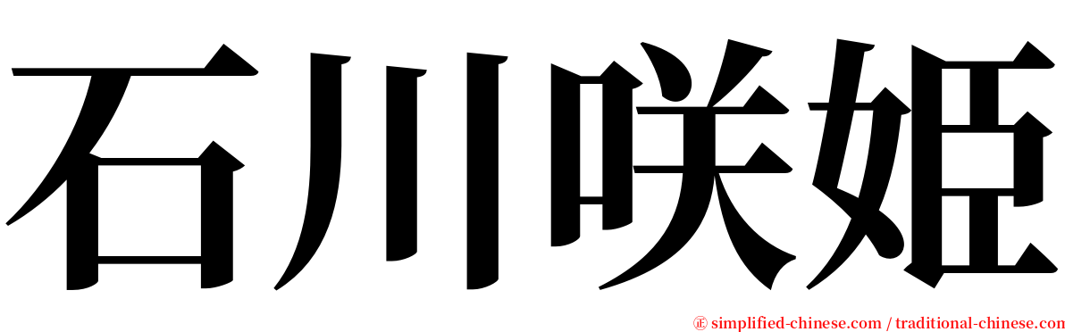 石川咲姫 serif font