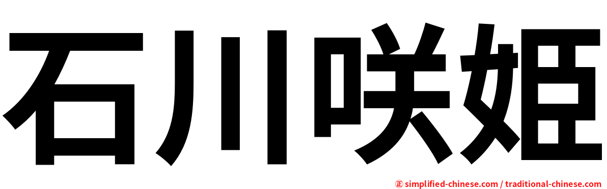 石川咲姫