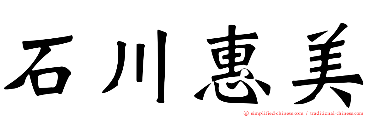 石川惠美