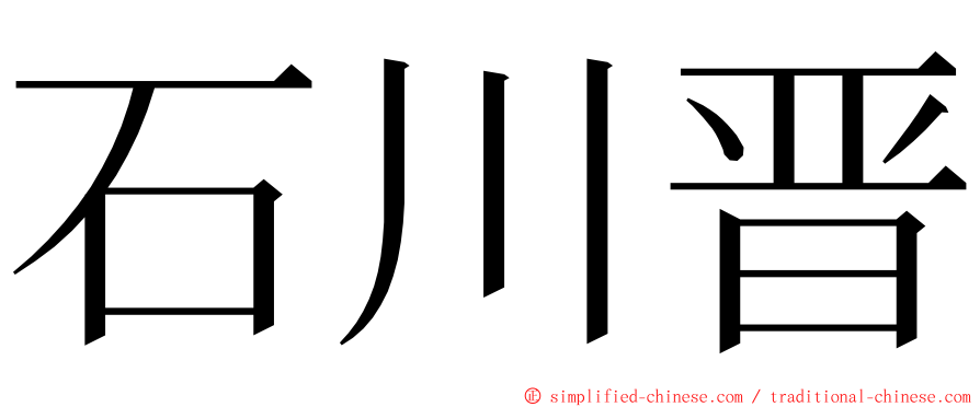 石川晋 ming font
