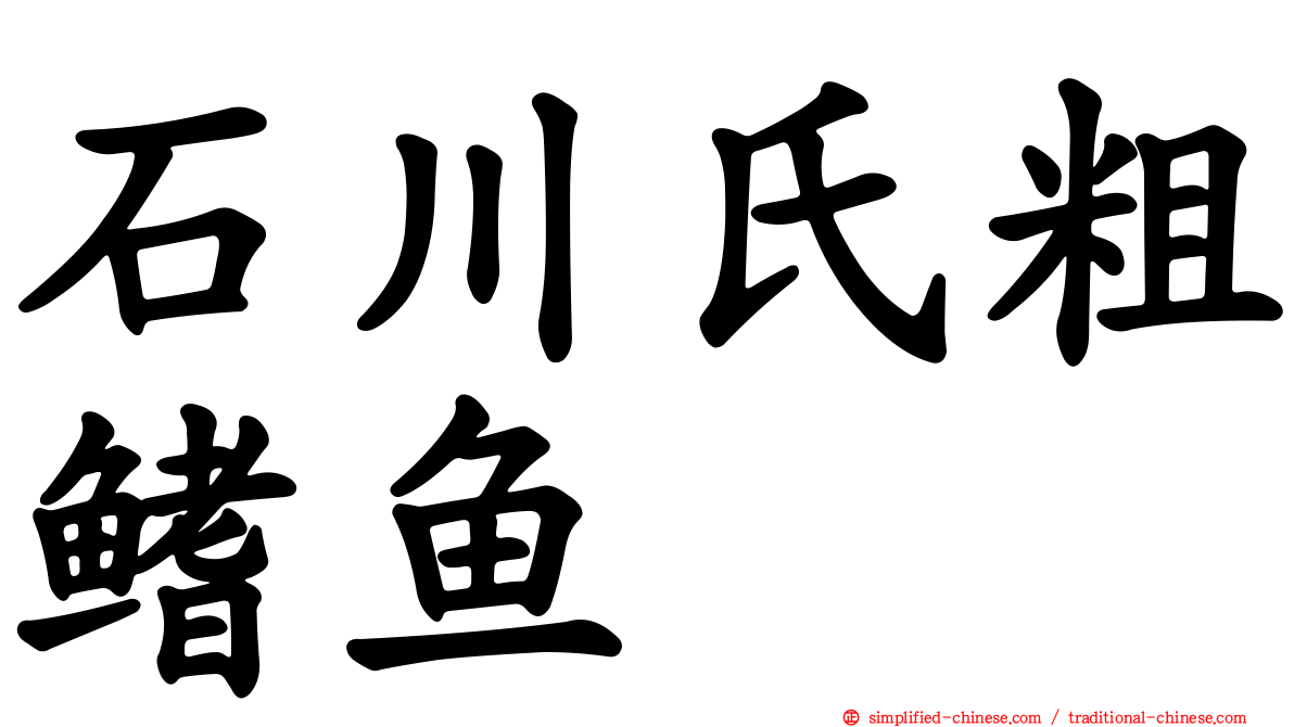 石川氏粗鳍鱼