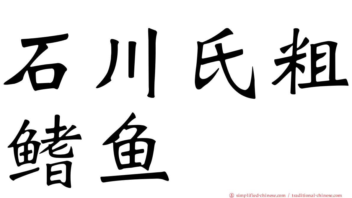 石川氏粗鳍鱼
