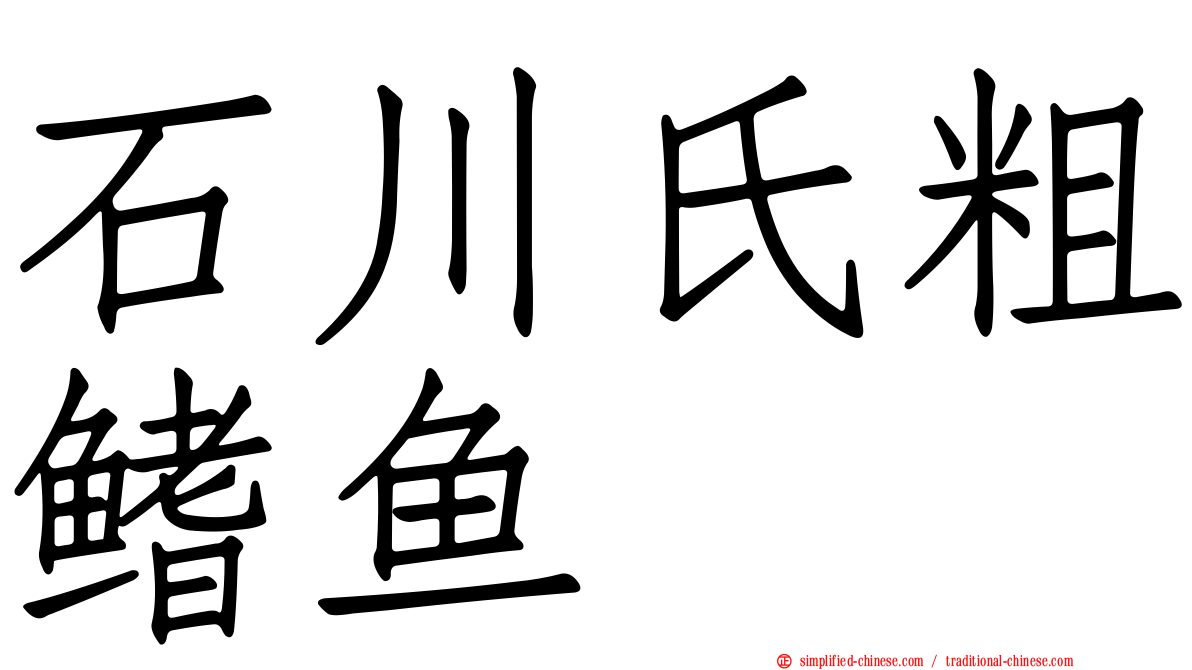 石川氏粗鳍鱼