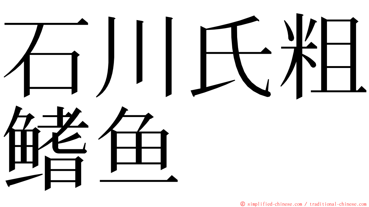 石川氏粗鳍鱼 ming font