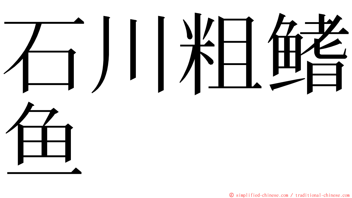 石川粗鳍鱼 ming font