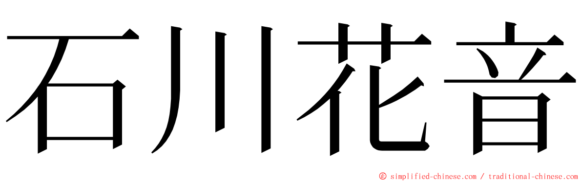 石川花音 ming font