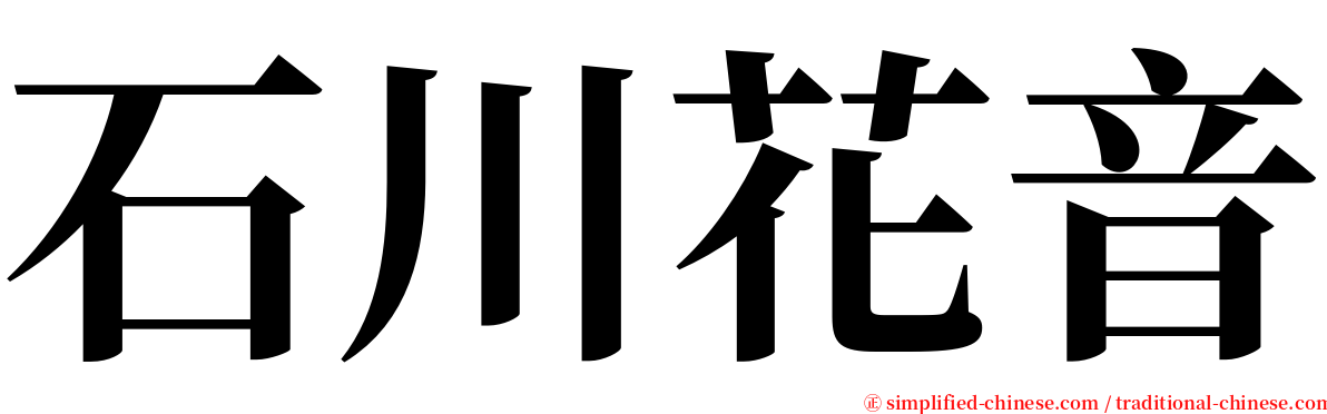 石川花音 serif font