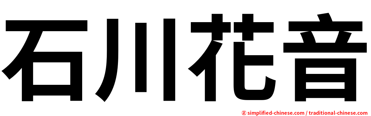 石川花音