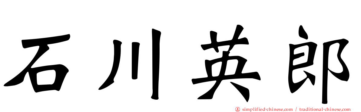石川英郎