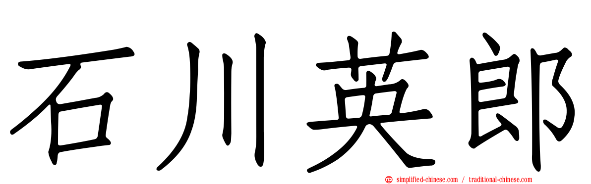 石川英郎