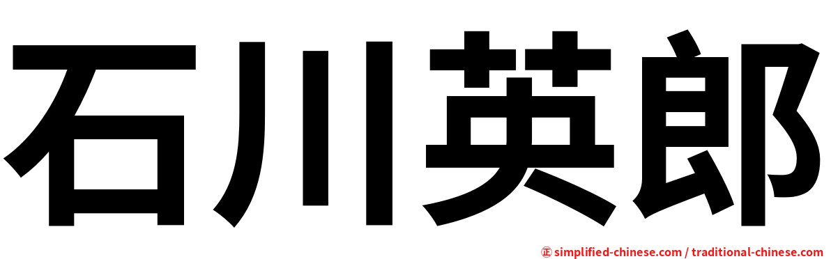 石川英郎
