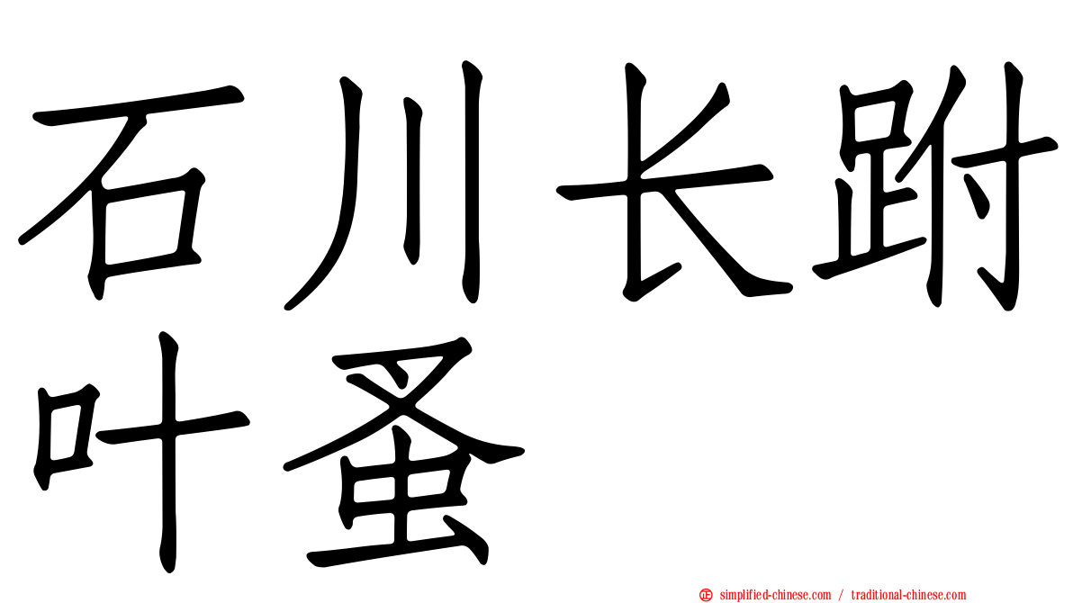 石川长跗叶蚤