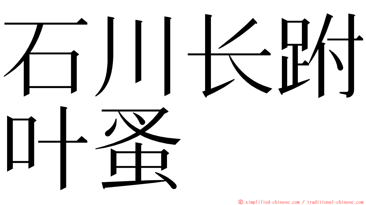 石川长跗叶蚤 ming font