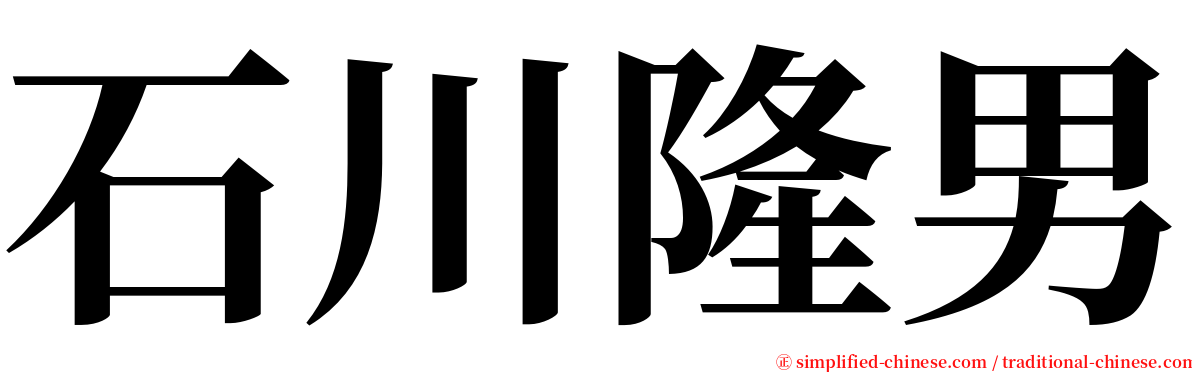 石川隆男 serif font