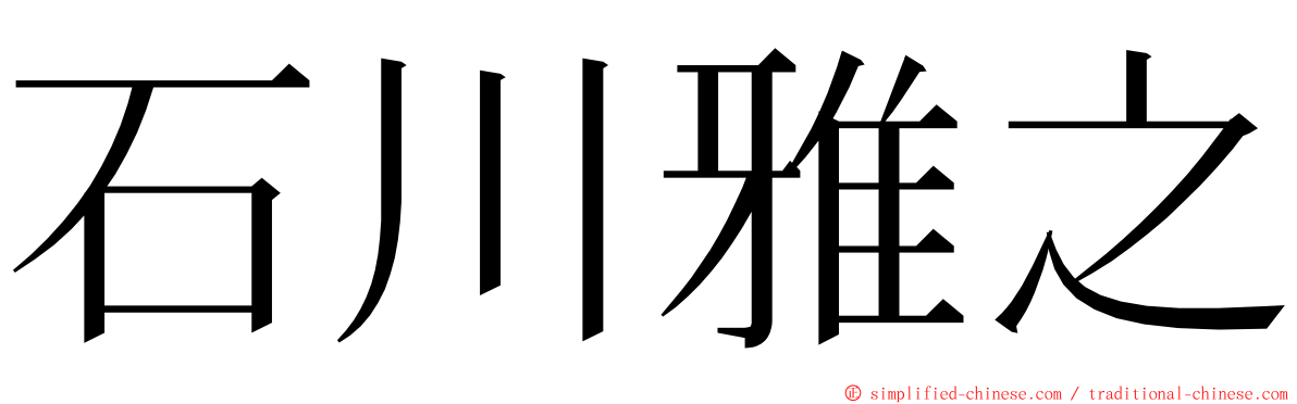 石川雅之 ming font
