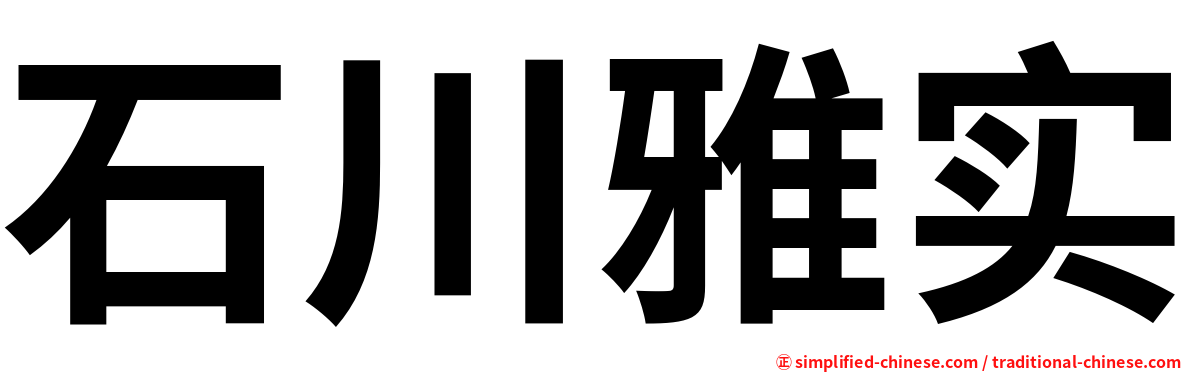 石川雅实