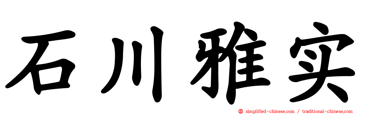 石川雅实
