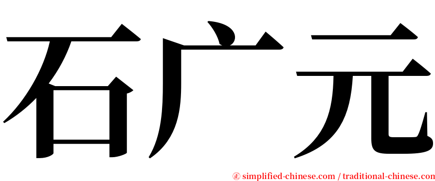石广元 serif font