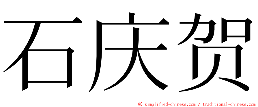 石庆贺 ming font