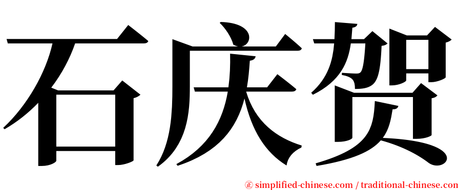 石庆贺 serif font