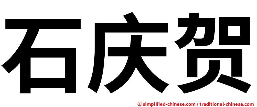 石庆贺
