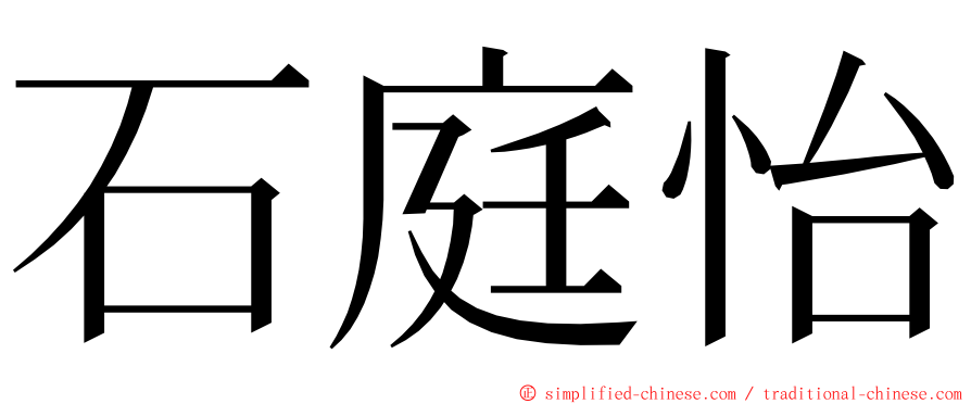 石庭怡 ming font