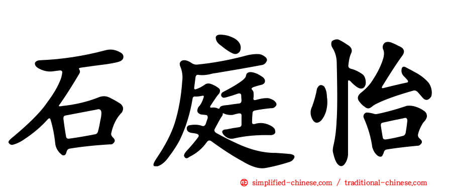 石庭怡