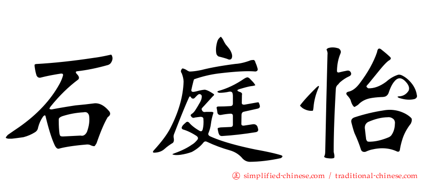 石庭怡