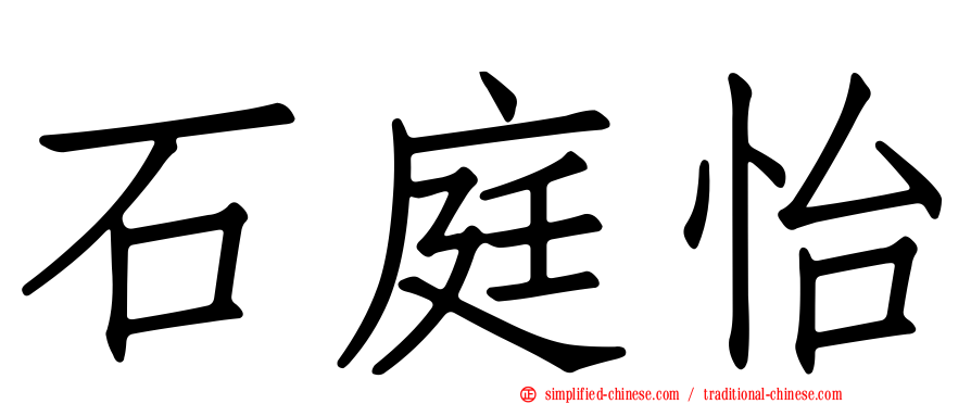 石庭怡