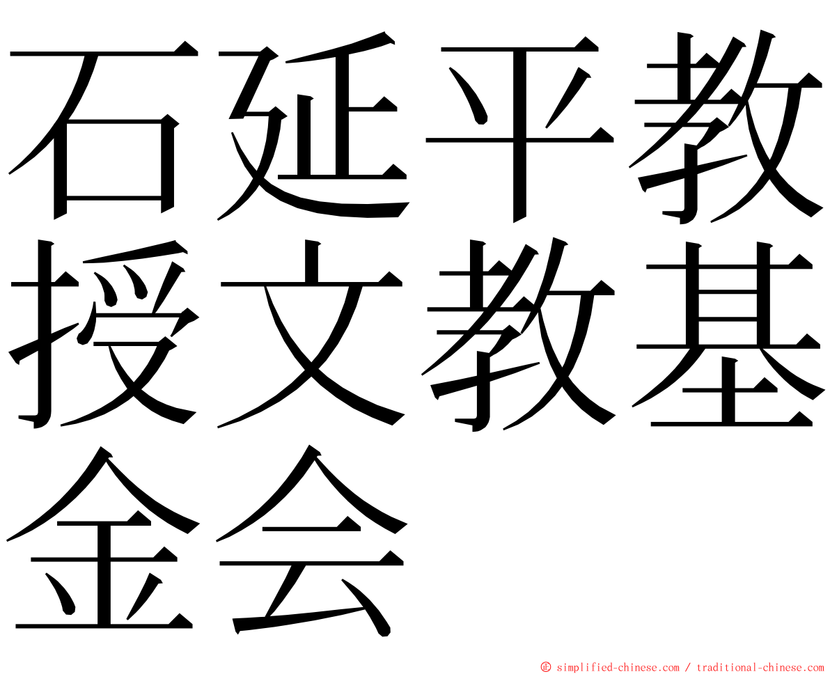石延平教授文教基金会 ming font