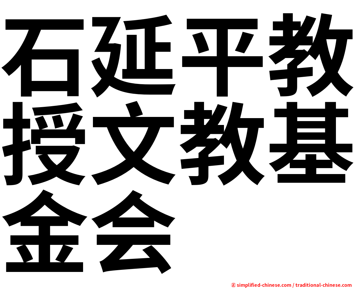 石延平教授文教基金会