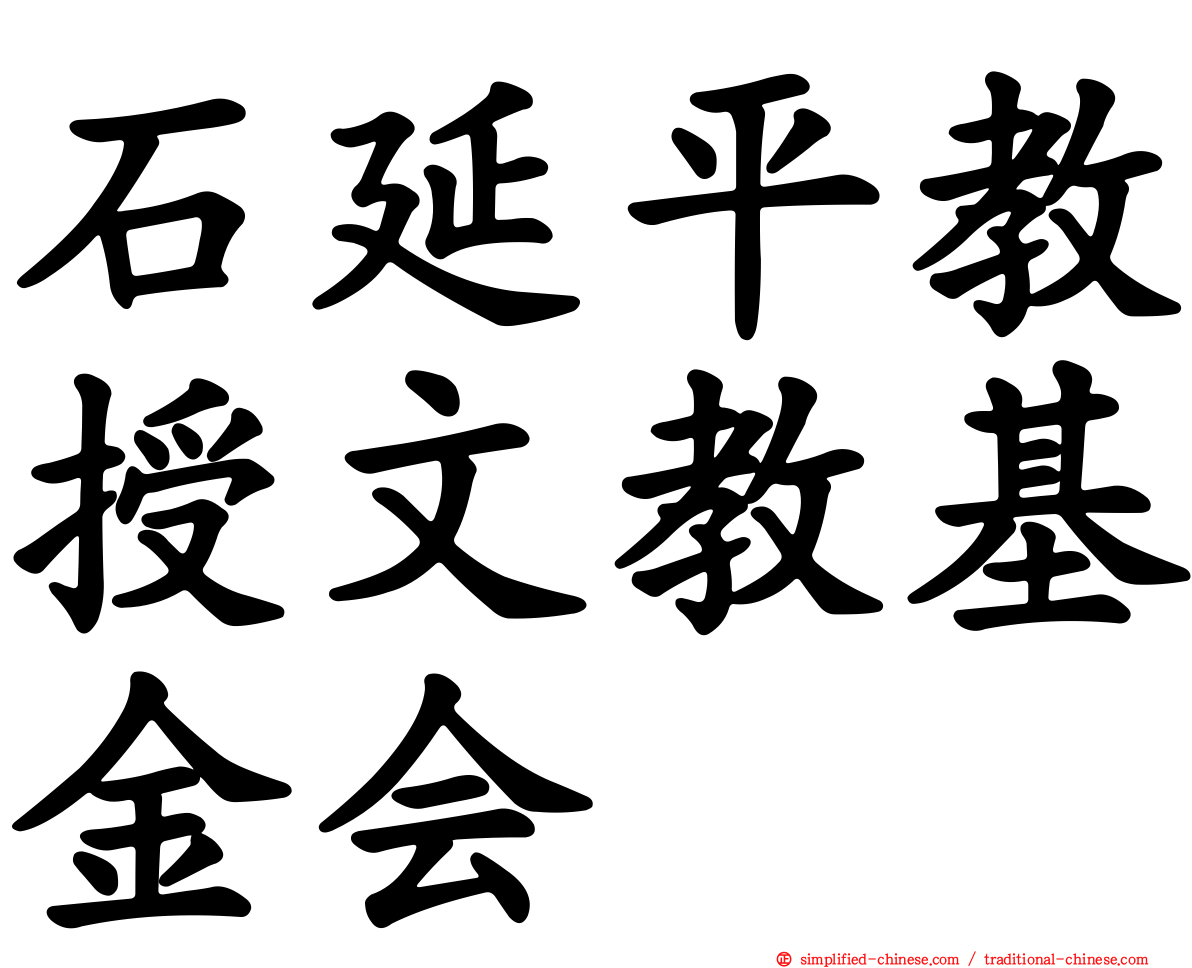 石延平教授文教基金会