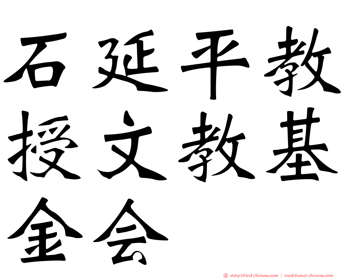 石延平教授文教基金会