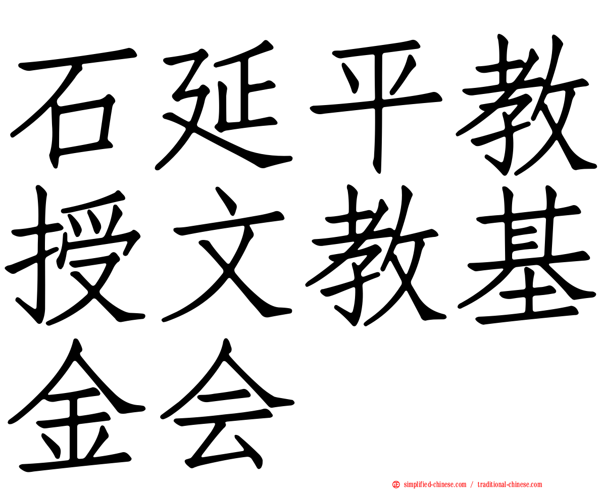 石延平教授文教基金会