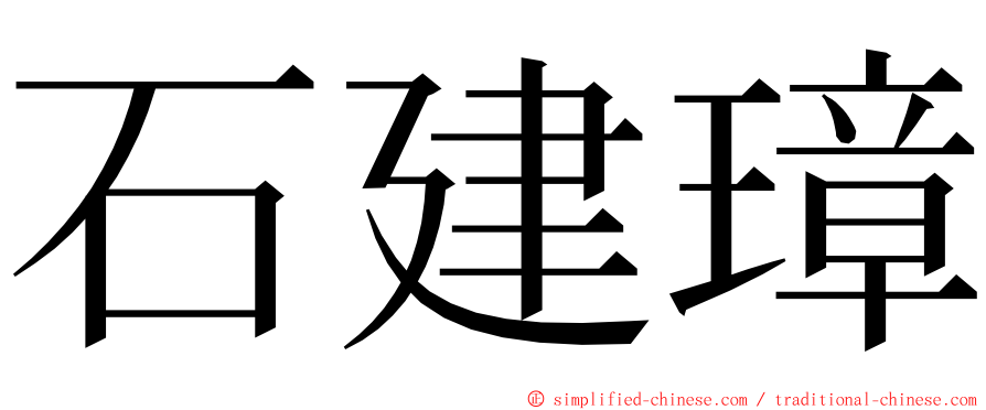 石建璋 ming font